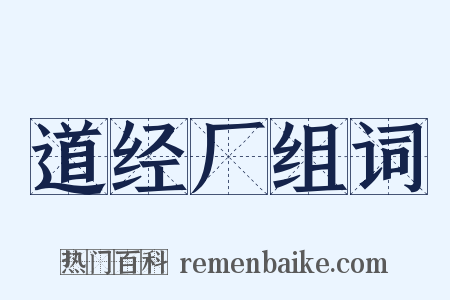 道经厂组词是什么意思的图片